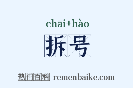 拆号是什么意思的图片